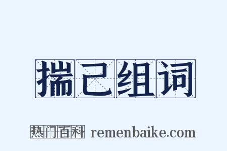 揣己组词是什么意思的图片